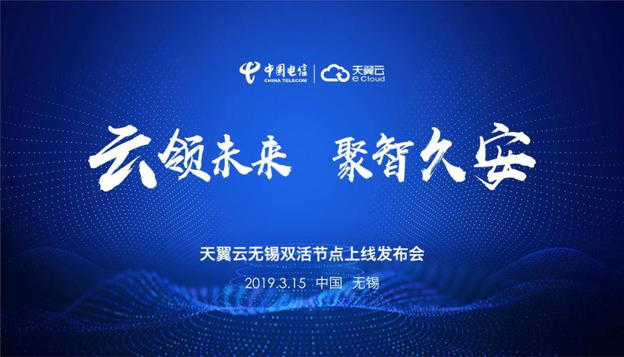 "云领未来 聚智久安" 天翼云无锡双活节点上线发布会