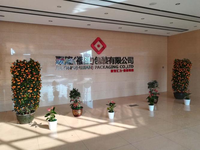 聚隆福建包装