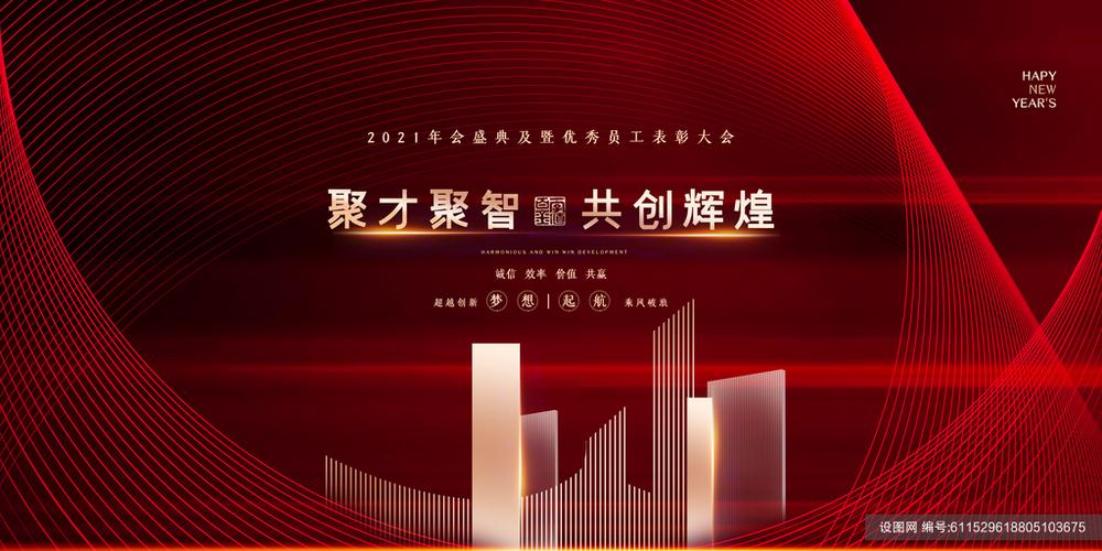 聚才聚智共创辉煌企业年会展板