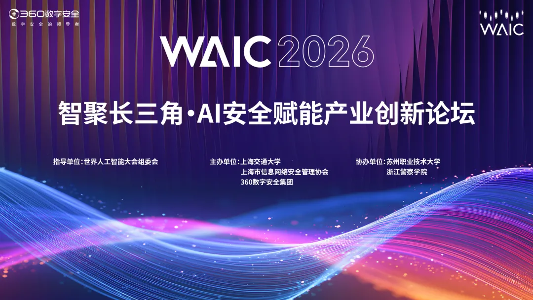 普陀:亮相2026世界人工智能大会,360携手长三角14家单位发起AI安全产业协同倡议